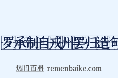 罗承制自戎州罢归造句是什么意思的图片